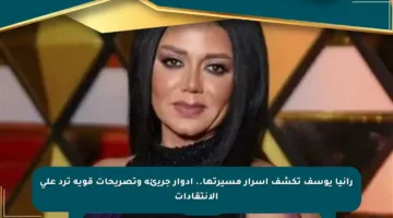 رانيا يوسف تكشف أسرار مسيرتها.. أدوار جريئة وتصريحات قوية ترد على الانتقادات